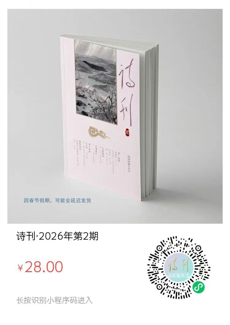 《诗刊》2026年第2期 | 目录—顶端新闻