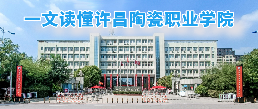 许昌陶瓷职业学院2026年对口升学报考指南—顶端新闻