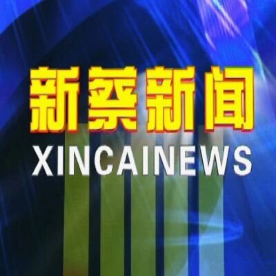 视频丨今日《新闻联播》速览〔2026.5.1〕—顶端新闻