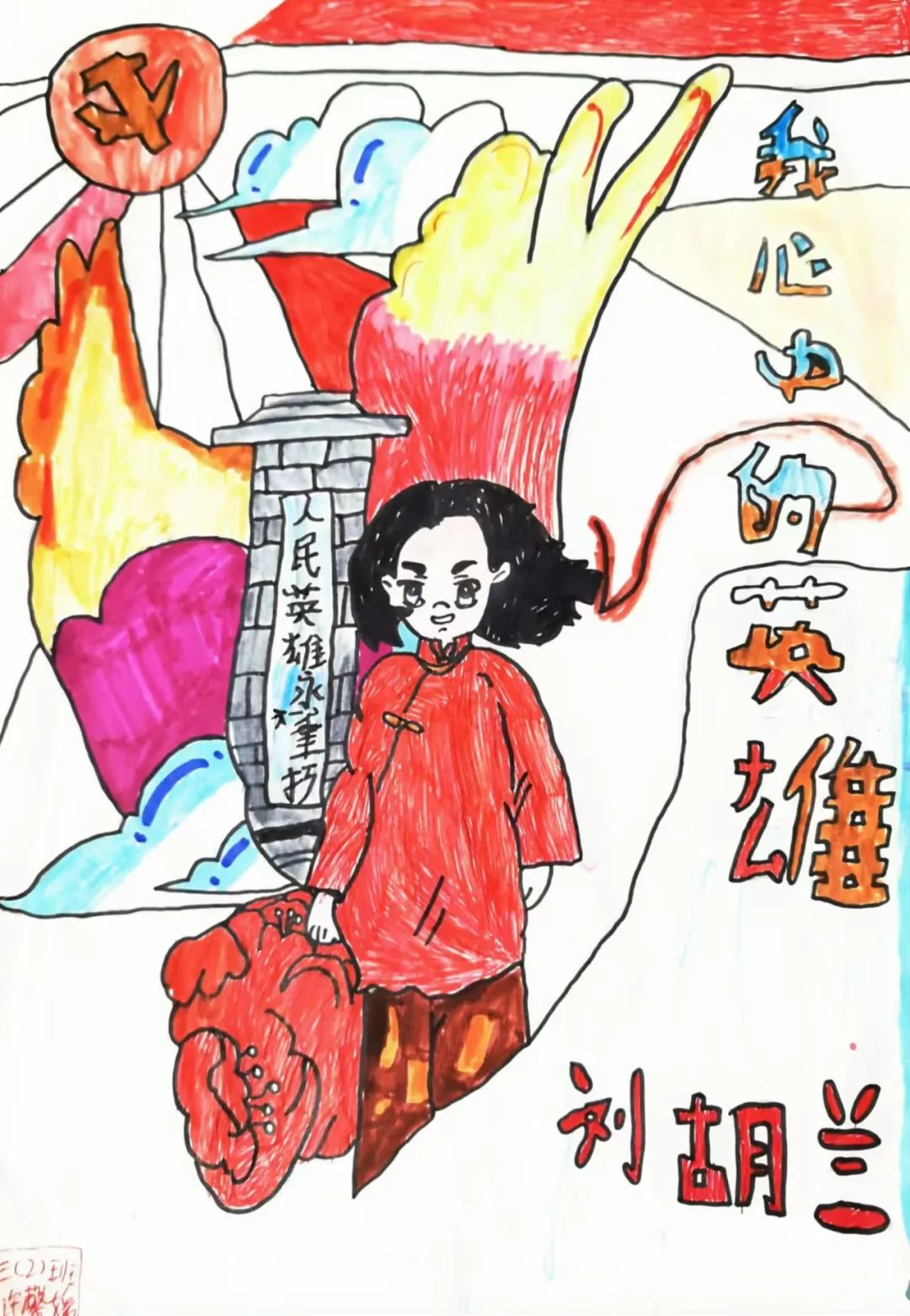 "童心绘英雄 共筑中国梦"红叶路小学英雄人物绘画作品展