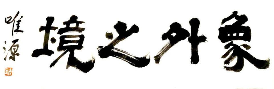 宋唯源//象外之境——2025中国当代书画名家逸品鉴赏（图3）