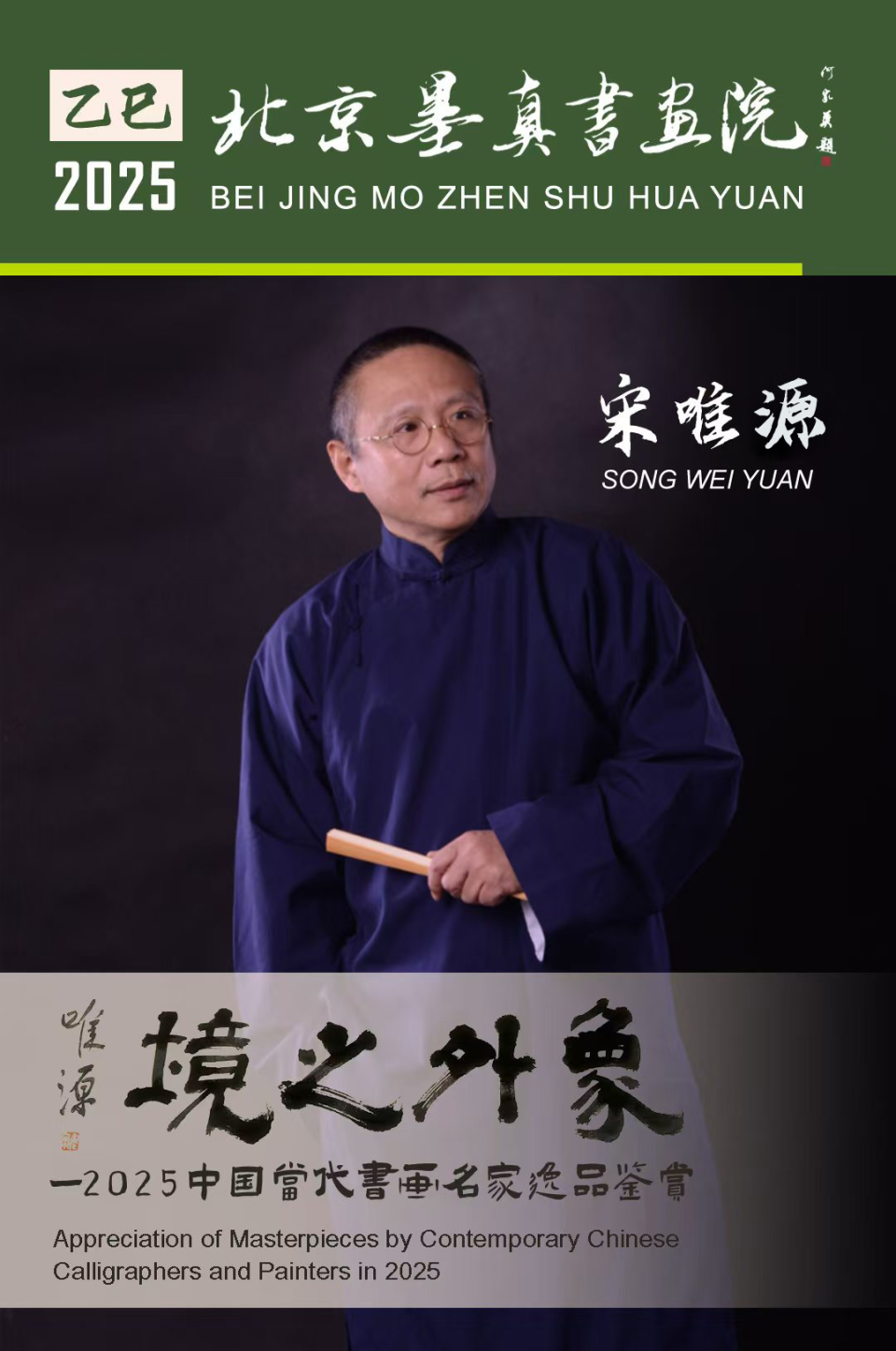宋唯源//象外之境——2025中国当代书画名家逸品鉴赏
