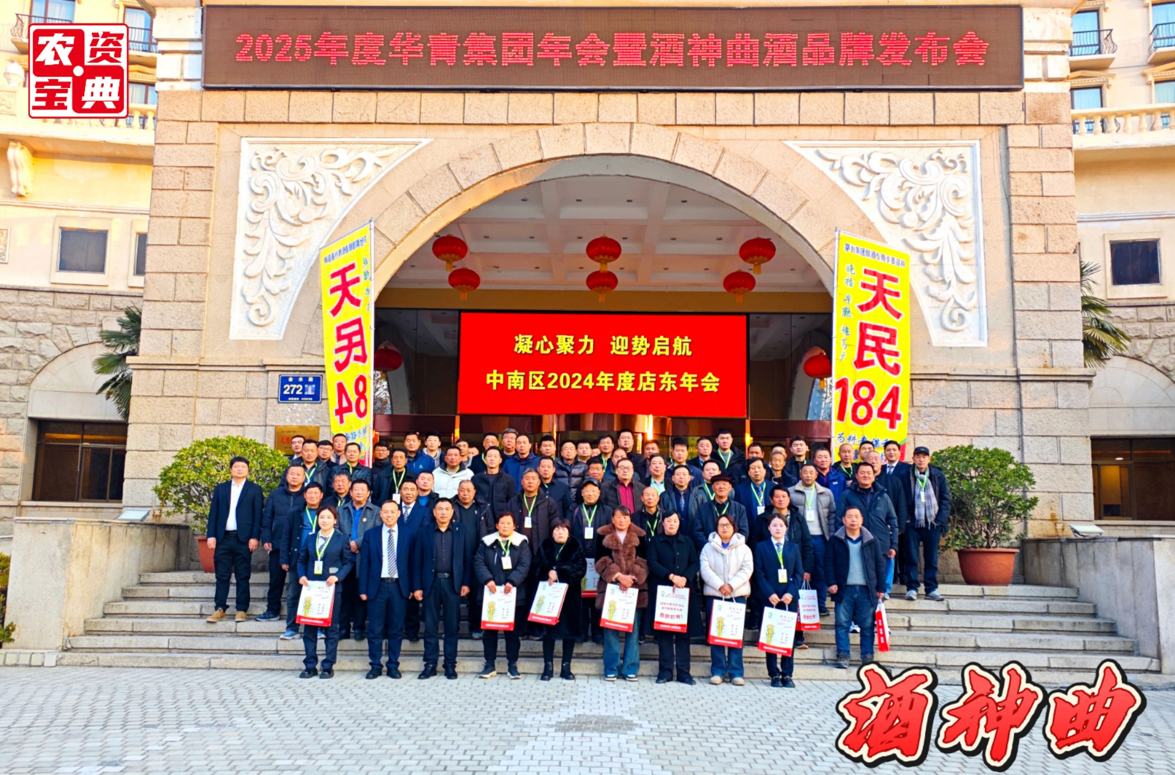 2024 2025 年度华青集团年会暨酒神曲品牌发布会圆满举行