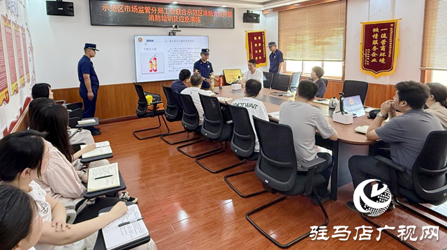 驻马店市市场监管局示范区分局开展消防知识培训及应急演练