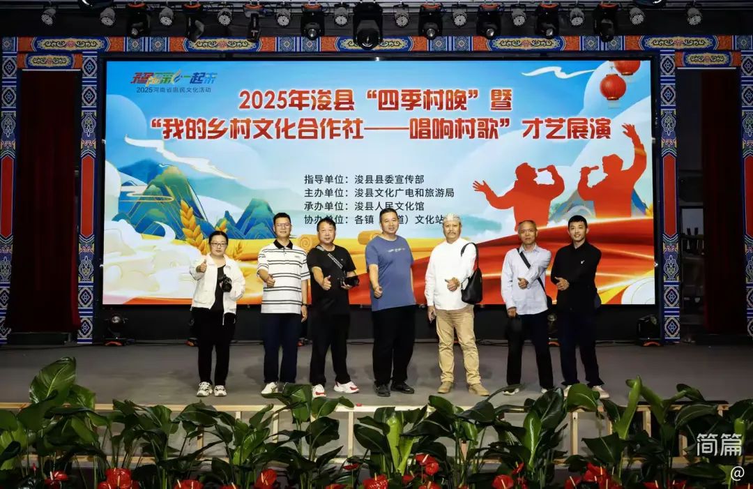 简篇-我眼中的大美中原┃浚县摄协:2025年浚县“四季村晚”暨“我的乡村文化合作社---唱响村歌” 图片