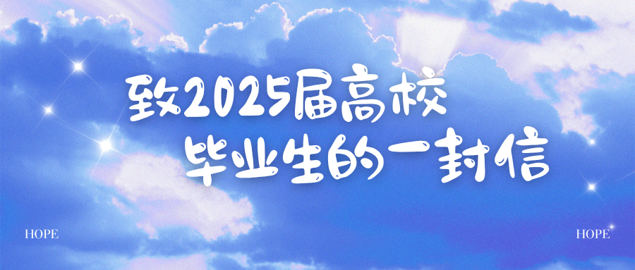 致2025届高校.png