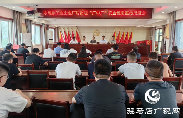 驿城区水屯镇：紧盯“厂中厂” 严把安全关