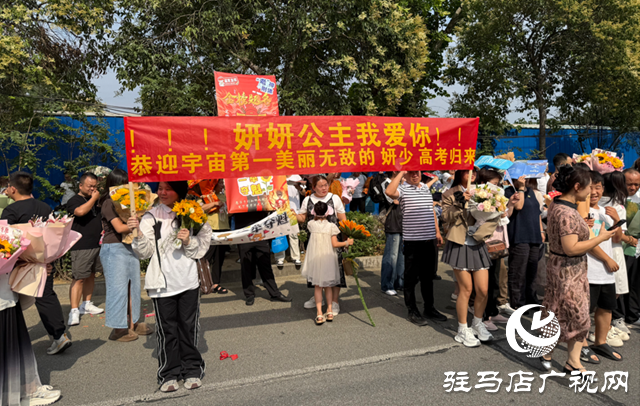 驻马店：高考结束 亲友“花式”迎接暖心满满