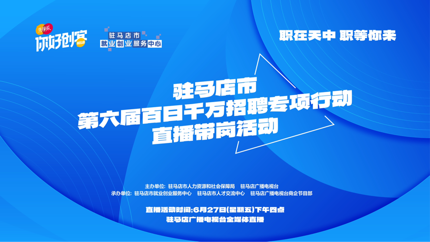 驻马店市将开展第六届百日千万招聘专项行动直播带岗活动