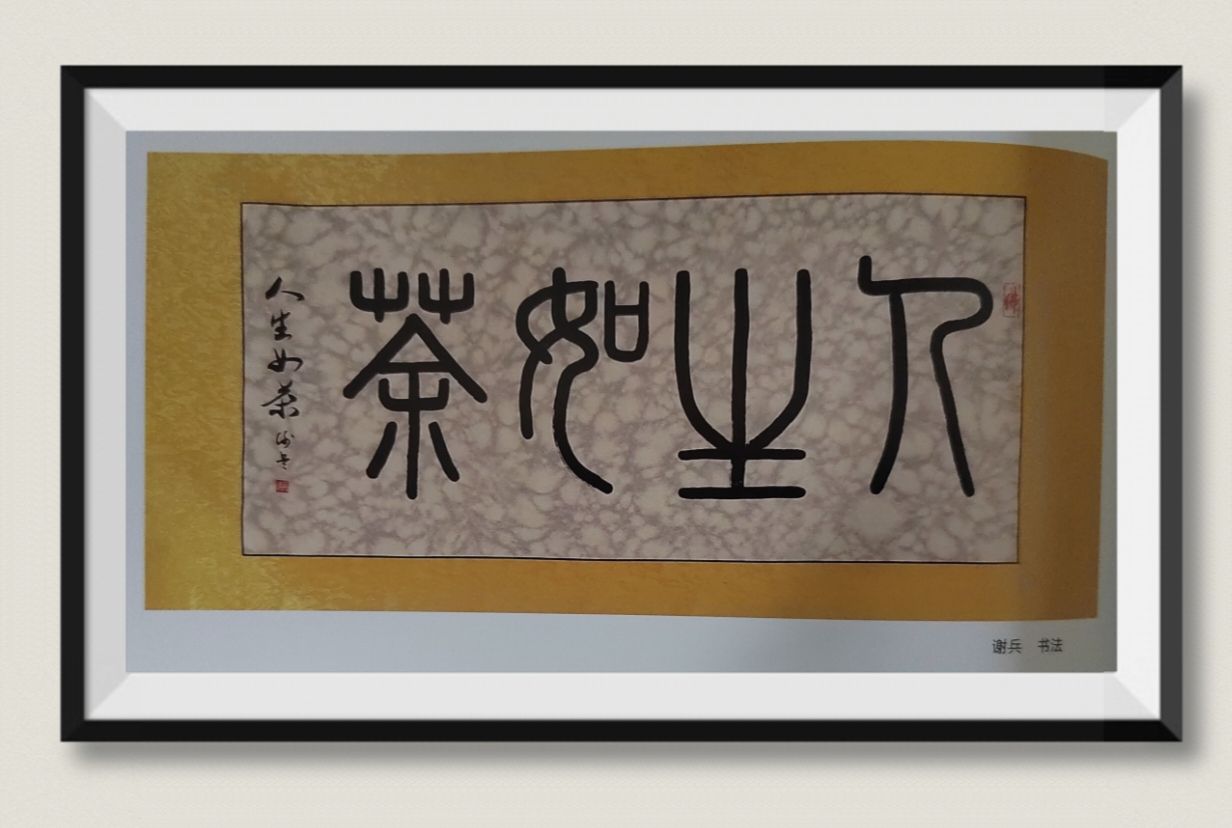 墨海泛舟-记谢兵的书法艺术之路