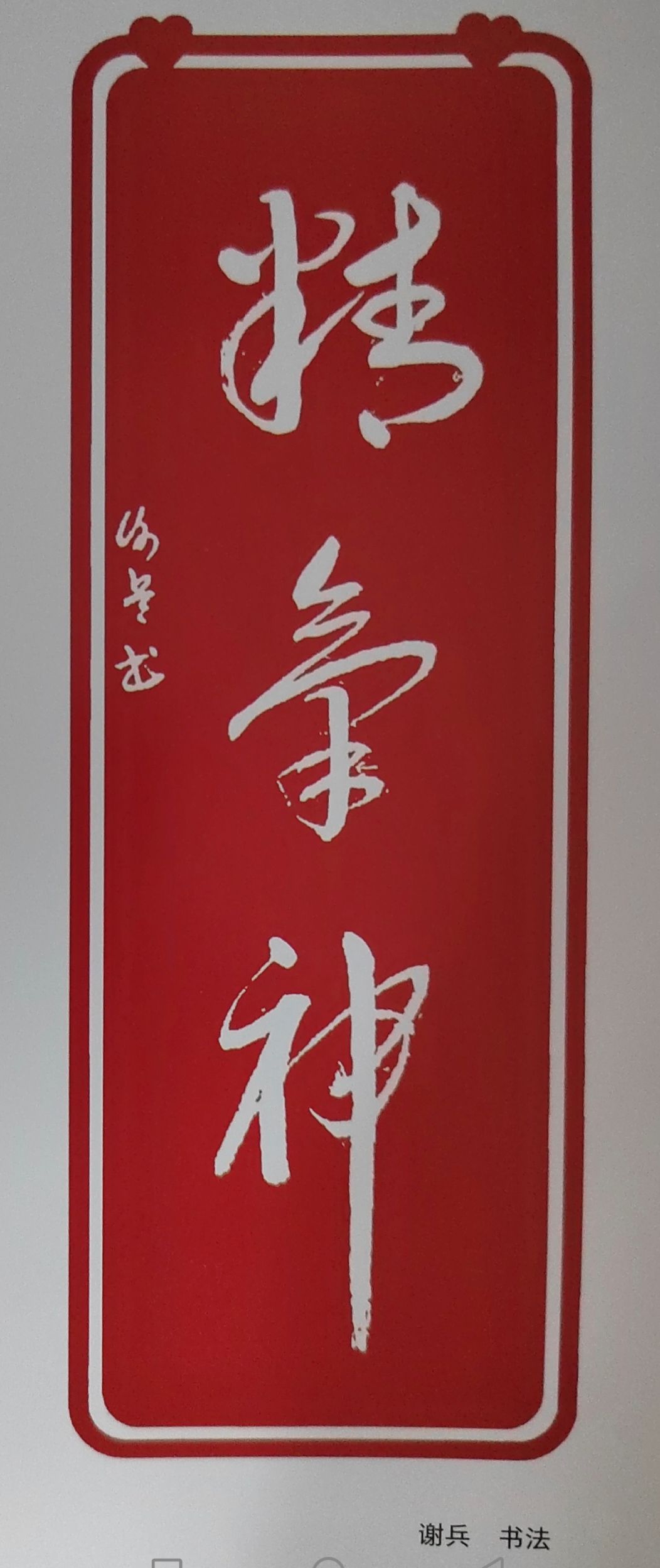 墨海泛舟-记谢兵的书法艺术之路