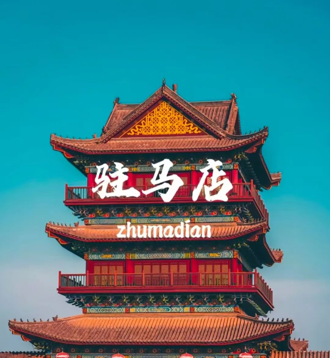 驻马店的名字土不土?