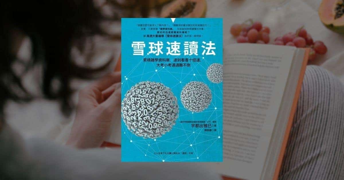 《雪球速讀法》心得：一張圖學(xué)會(huì)如何用30分鐘讀完一本書 1