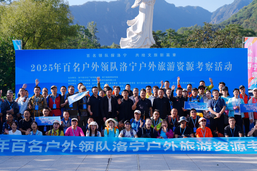 百名戶外領(lǐng)隊(duì)齊聚洛寧 探尋體旅融合發(fā)展路徑