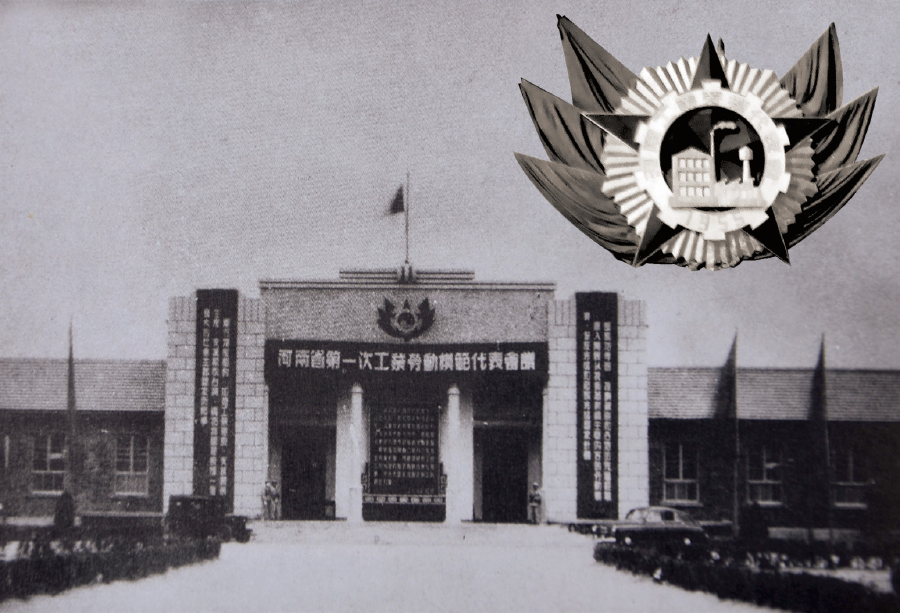 河南省第一次工業(yè)勞動模范代表會議在鄭州召開。右上角為勞模會會微。.png