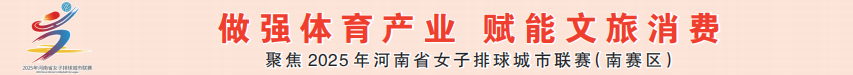 聚焦2025年河南省女子排球城市聯(lián)賽（南賽區(qū)）.png