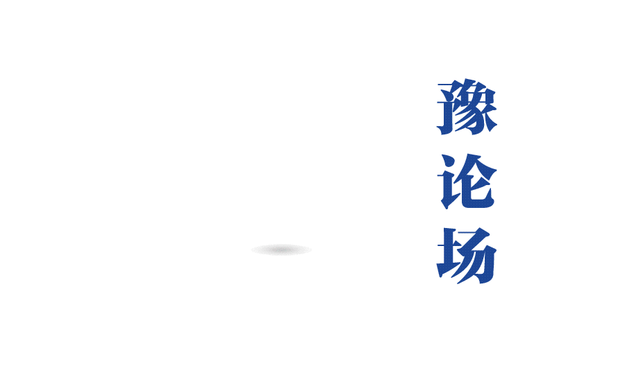 豫論場(chǎng)｜擦亮河南投洽會(huì)這個(gè)“金字招牌”