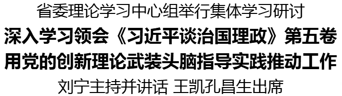 省委理論學(xué)習(xí)中心組舉行集體學(xué)習(xí)研討