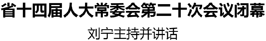 省十四屆人大常委會第二十次會議閉幕