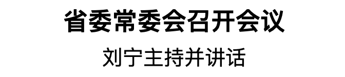 省委常委會召開會議