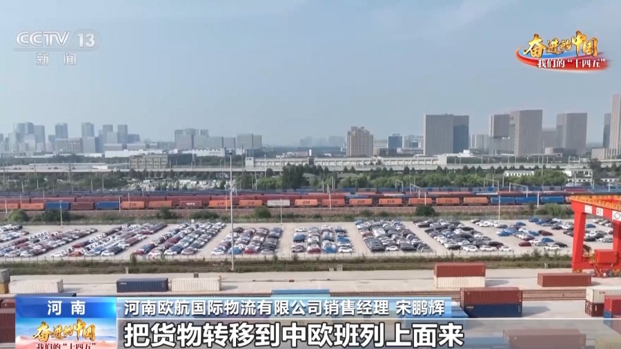 央媒觀豫丨這不是歐洲而是鄭州！“鋼鐵駝隊”拉來家門口的“世界超市”