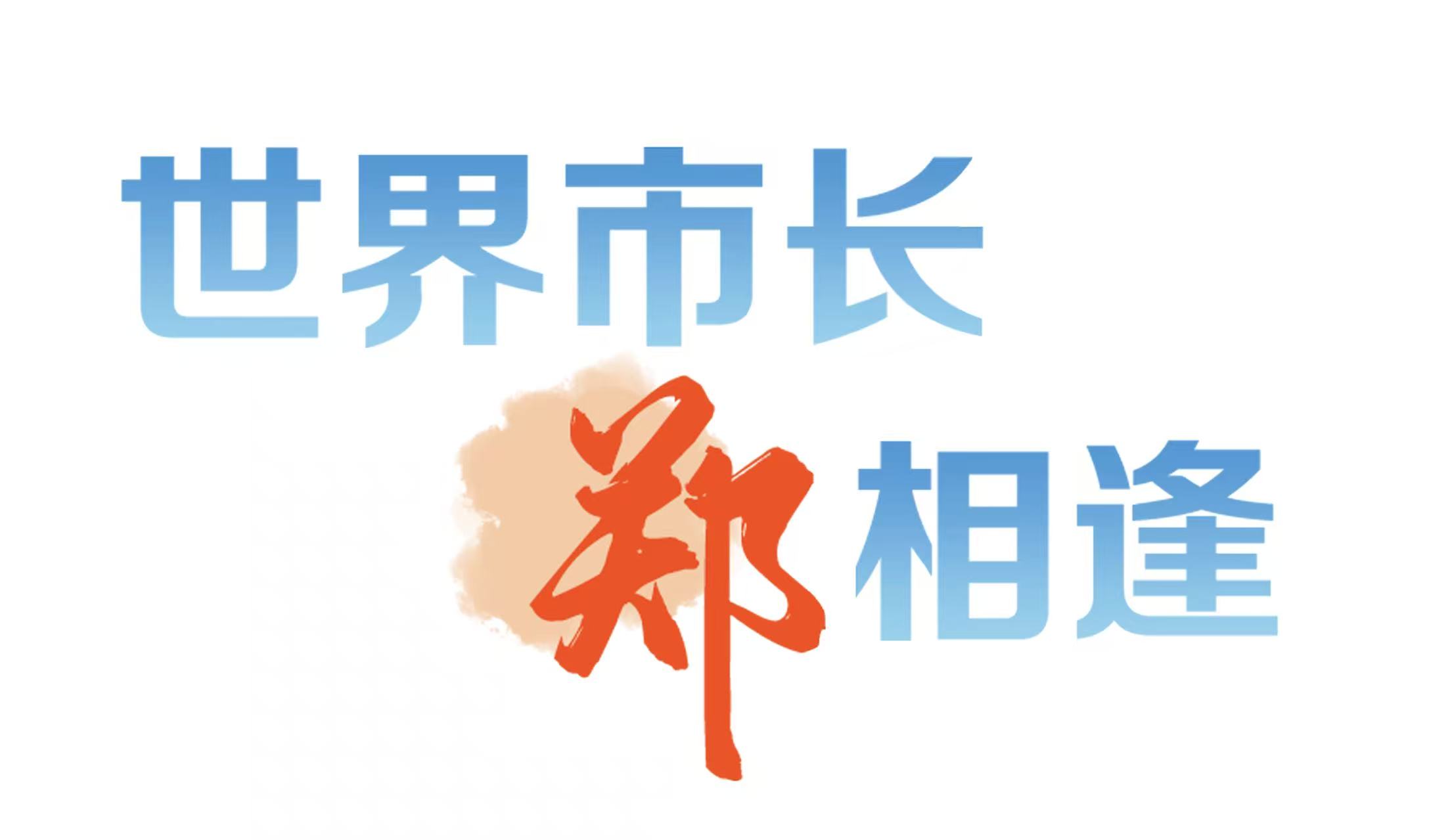 外國市長游鄭州：在中國，總能看到不一樣的美！