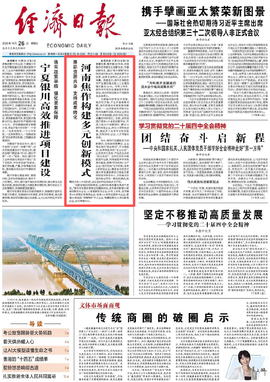 央媒觀豫 | 經(jīng)濟(jì)日?qǐng)?bào)頭版關(guān)注:河南焦作構(gòu)建多元?jiǎng)?chuàng)新模式