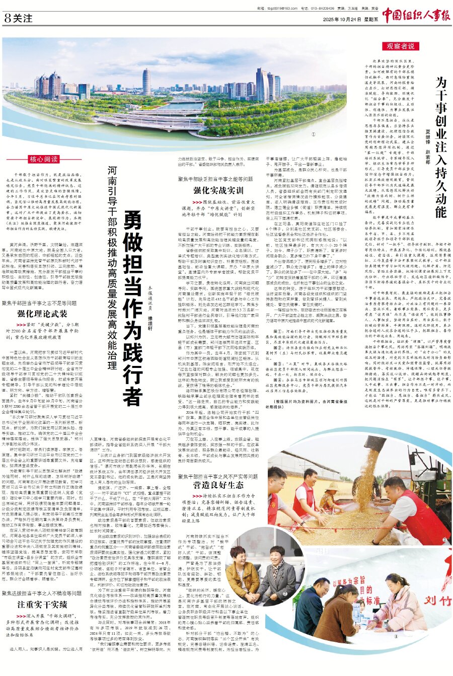 央媒觀豫 | 《中國組織人事報》關(guān)注:河南引導(dǎo)干部積極推動高質(zhì)量發(fā)展高效能治理 勇做擔(dān)當(dāng)作為踐行者