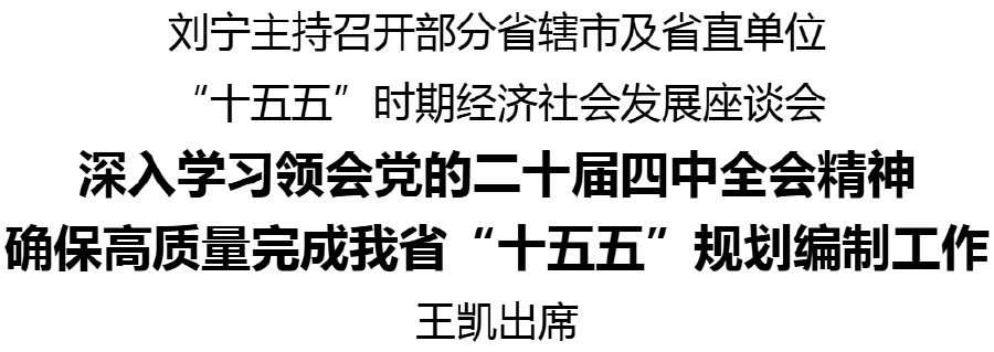 刘宁王凯 十五五 _20251104183023.jpg