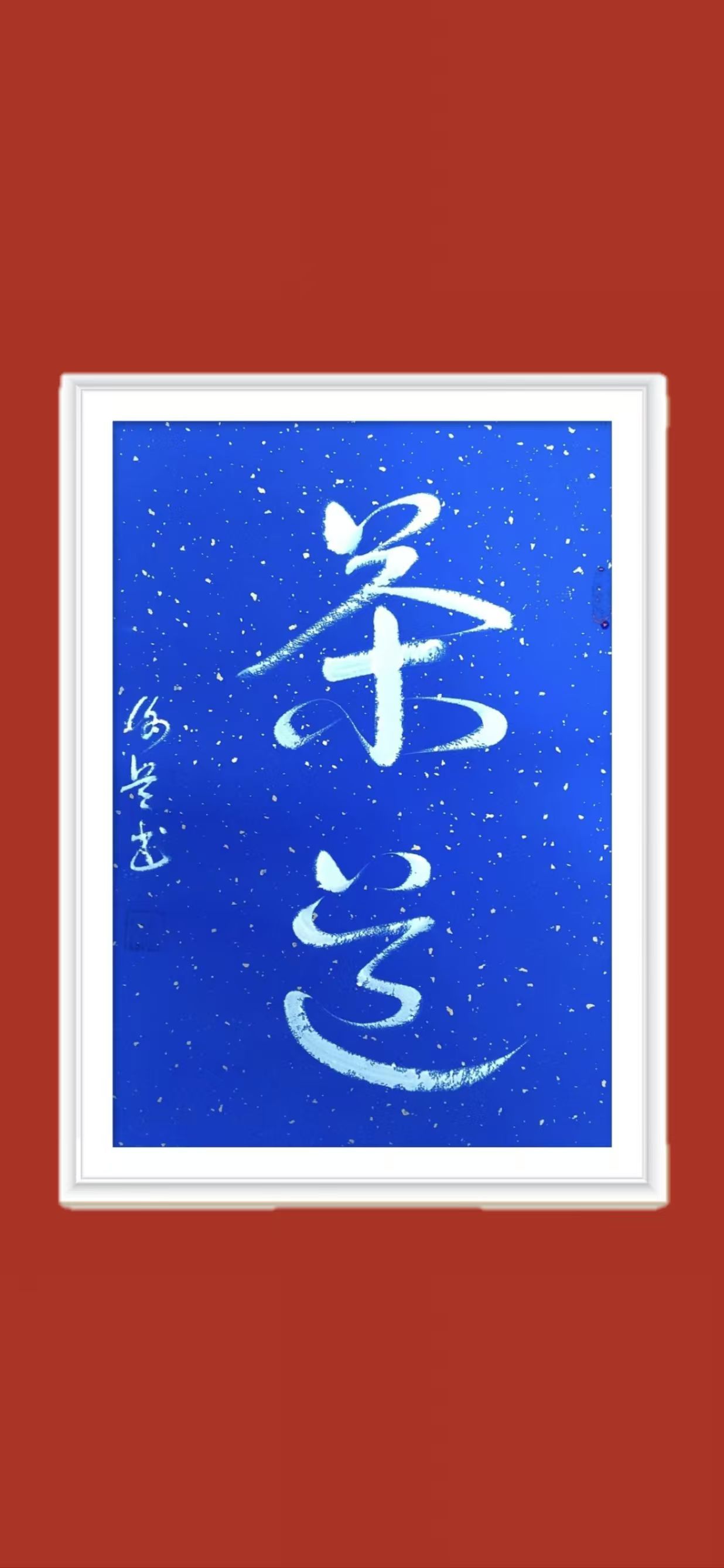 墨海泛舟-记谢兵的书法艺术之路