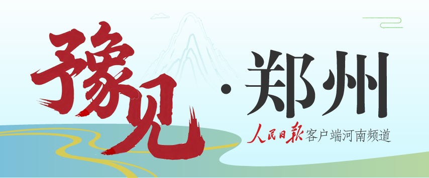 央媒觀豫｜探訪中牟，看其如何為汽車產(chǎn)業(yè)謀個(gè)好未來