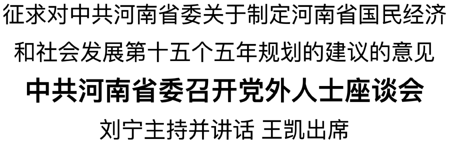 中共河南省委召開黨外人士座談會