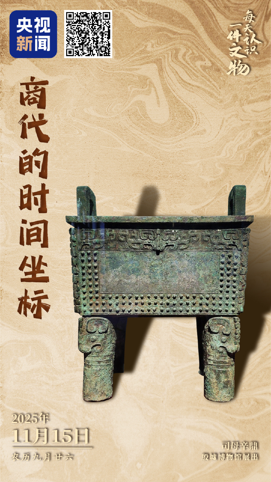 央媒觀豫 | “重磅”紀(jì)念！它是3000年前的青銅“頂流”