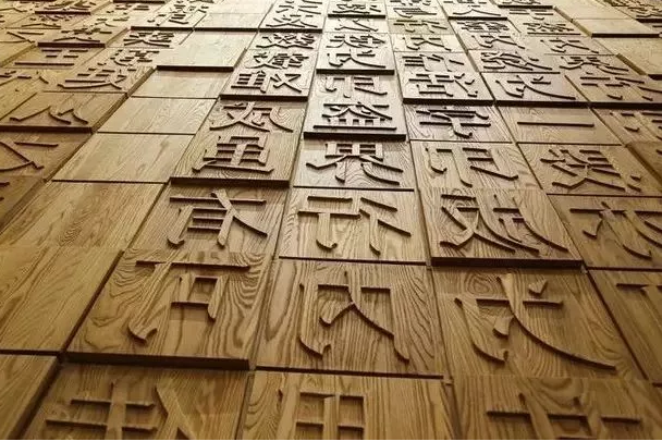 漢字：中華文化的獨特符號