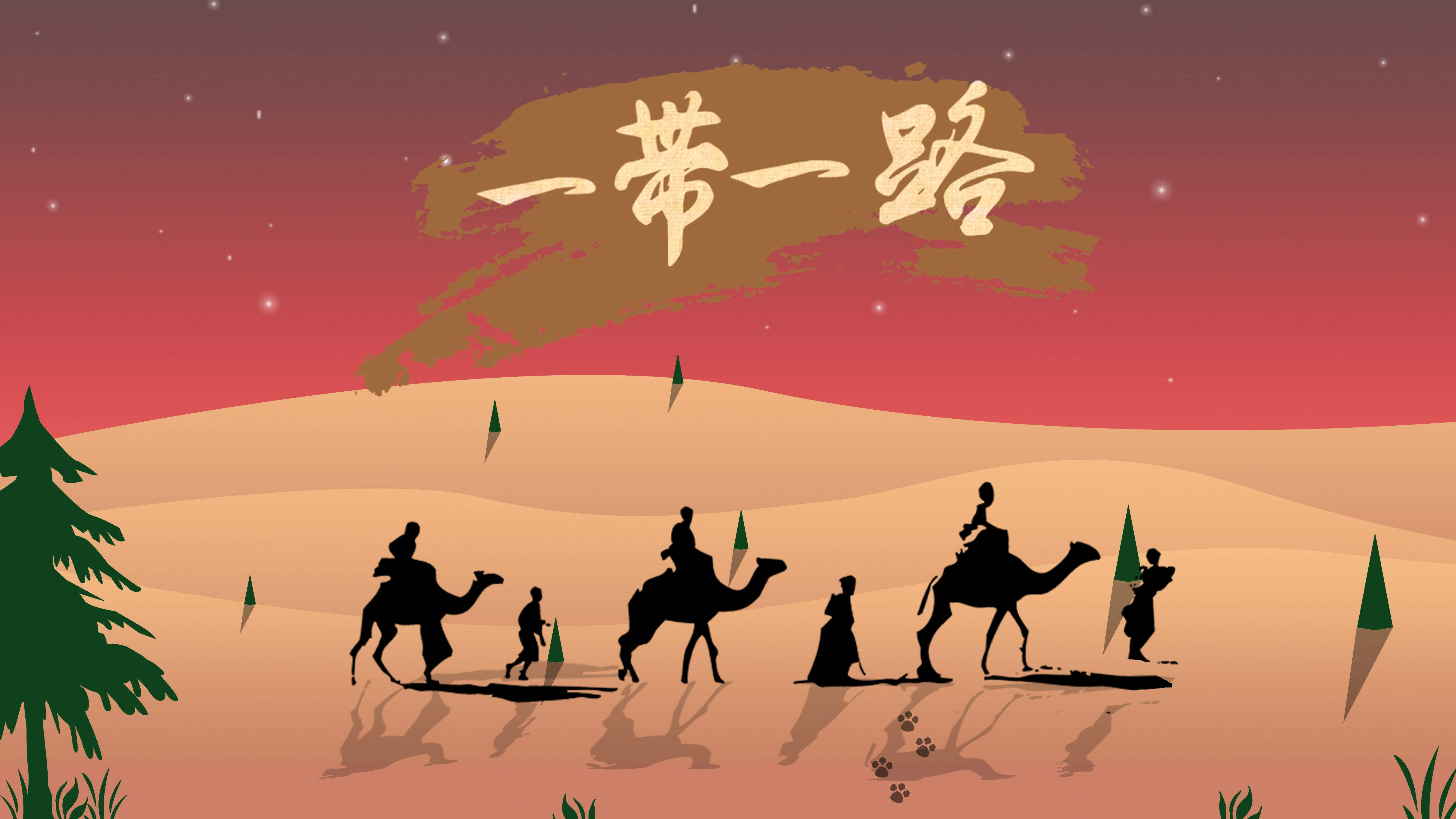 一帶一路國際日