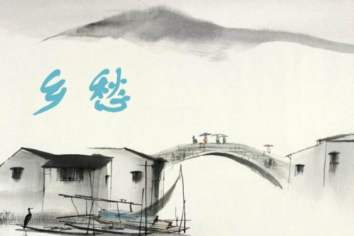 鄉愁的原文譯文