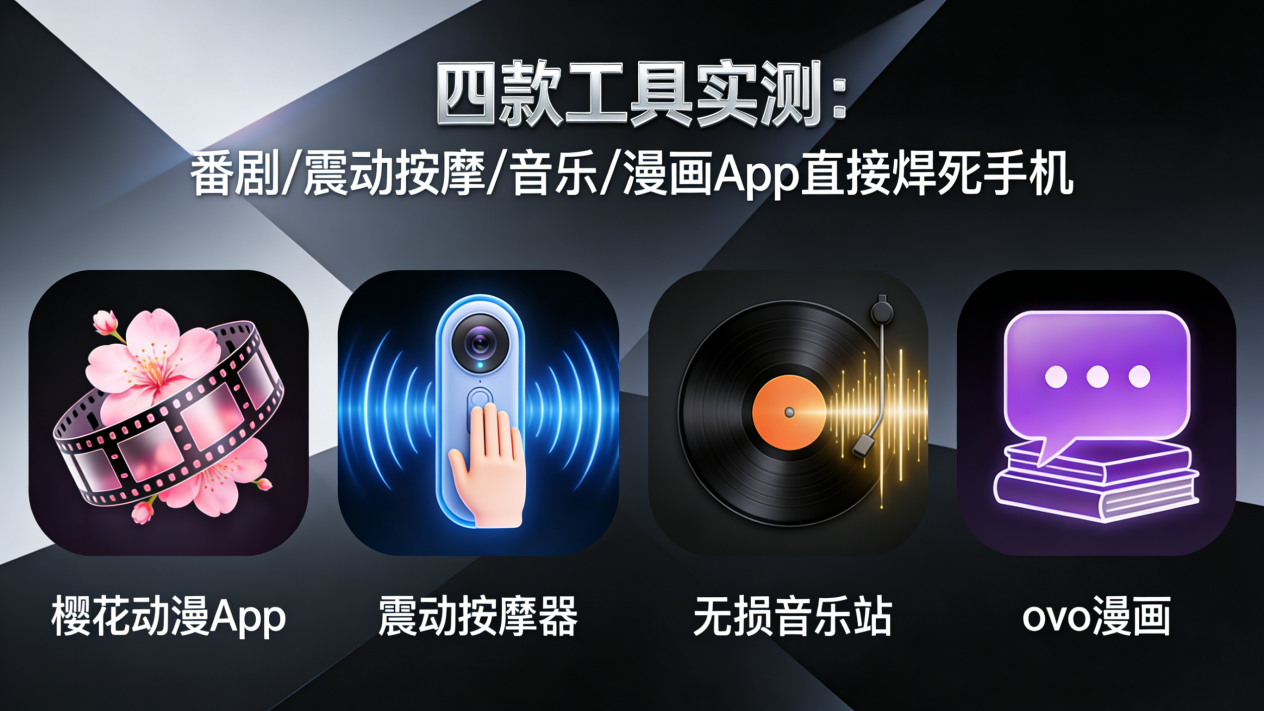 四款工具App測評