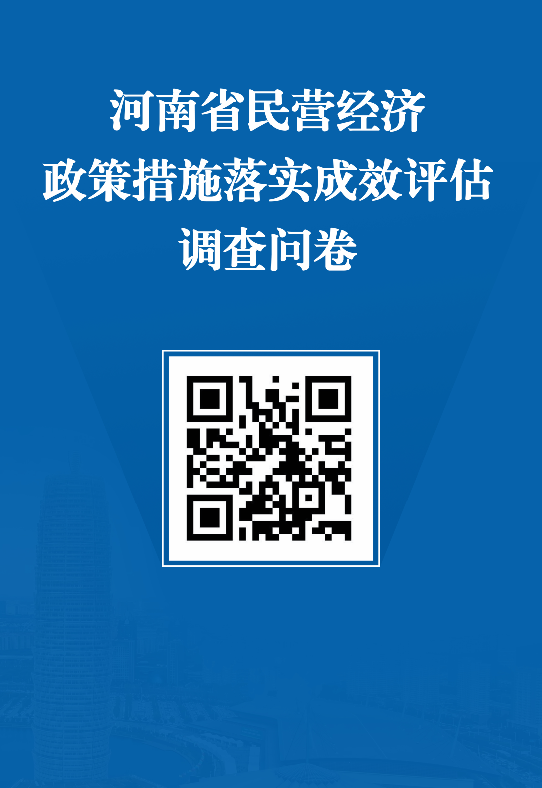 河南省民營經濟政策落實成效評估問卷調查公告