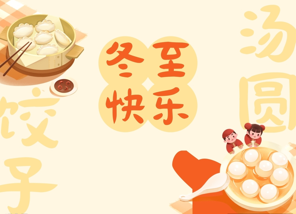 冬至快樂大氣卡片湯圓餃子設計圖__廣告設計_廣告設計_設計圖庫_昵圖網