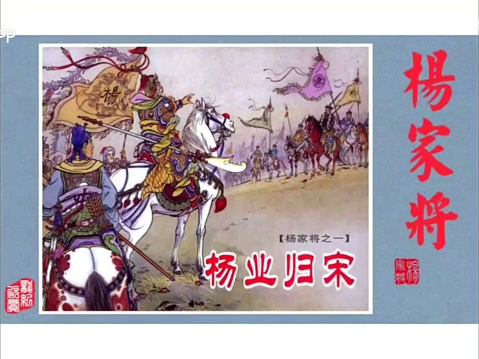 杨令公的出镜-历史上的河南故事—顶端新闻
