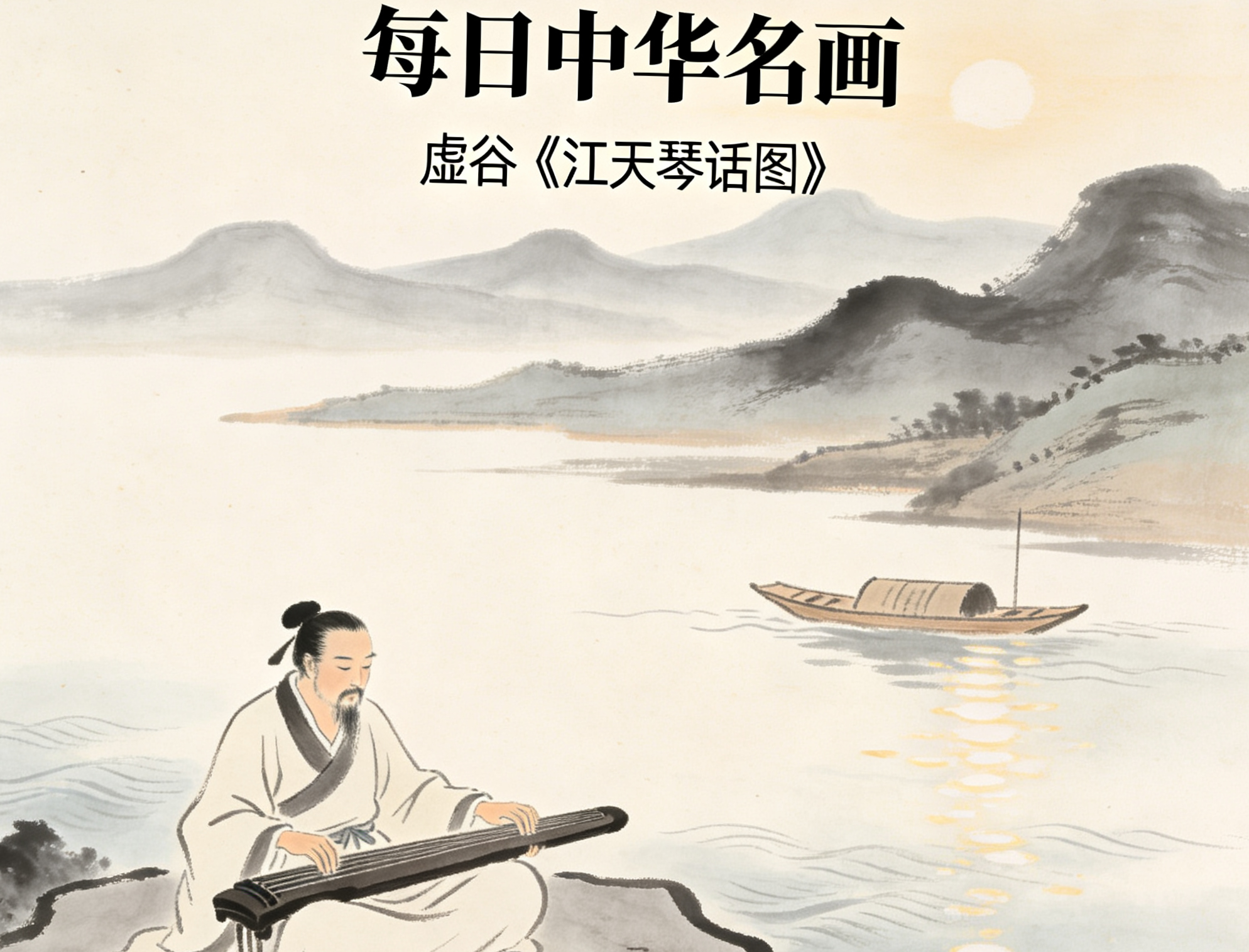 每日中华名画||虚谷《江天琴话图》—顶端新闻