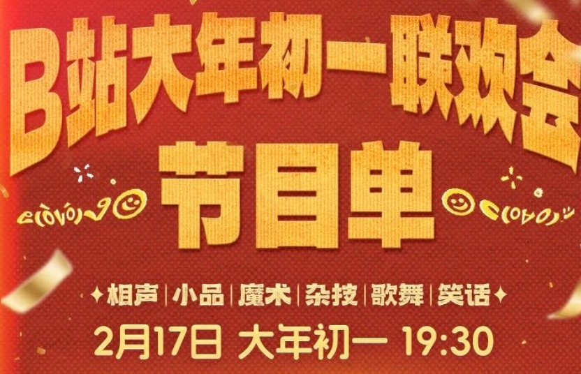 看完B站的这场春晚,我终于明白它为什么能“赢麻了”—顶端新闻