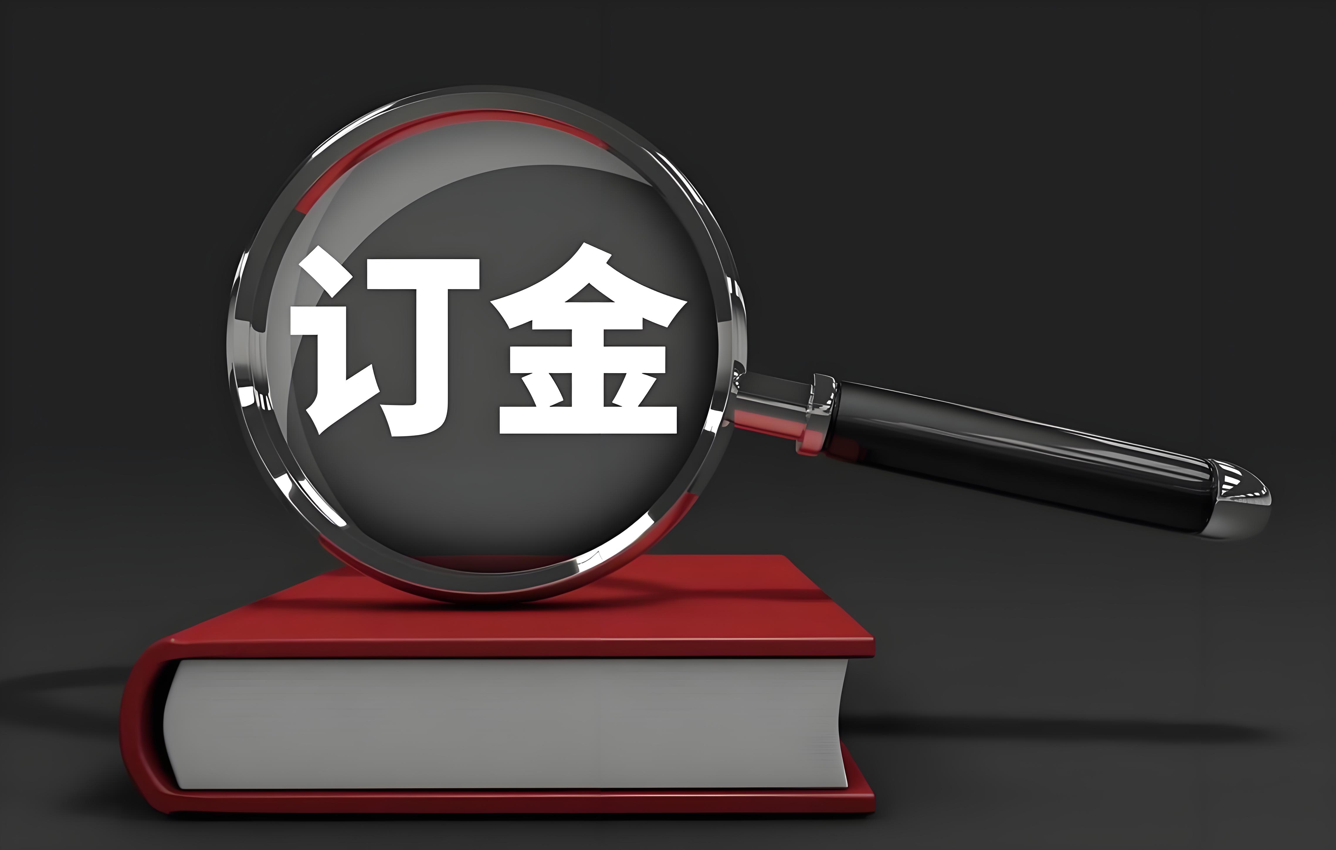 定金和订金,有何不同?《民法典》这样规定—顶端新闻