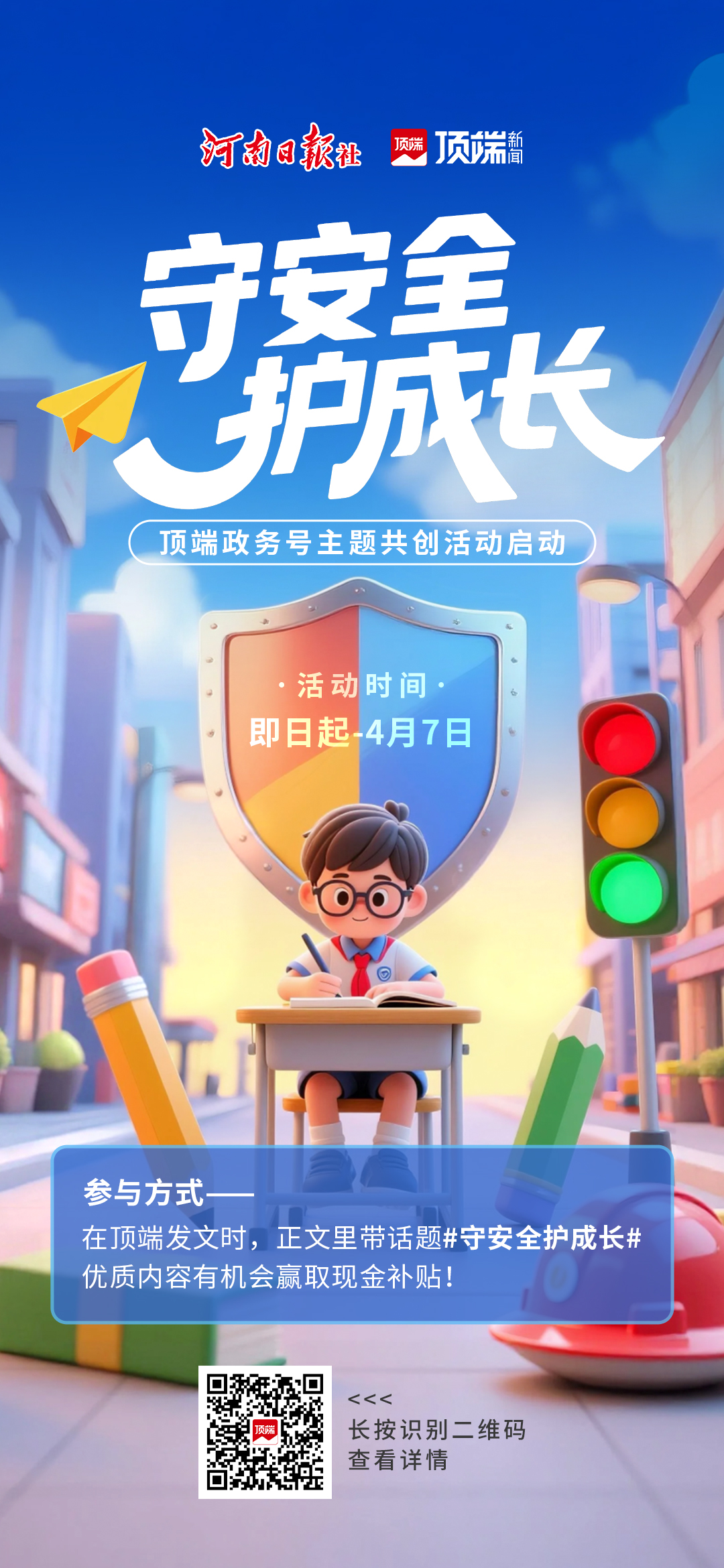 护航少年行!顶端政务号“守安全 护成长”主题共创启动—顶端新闻