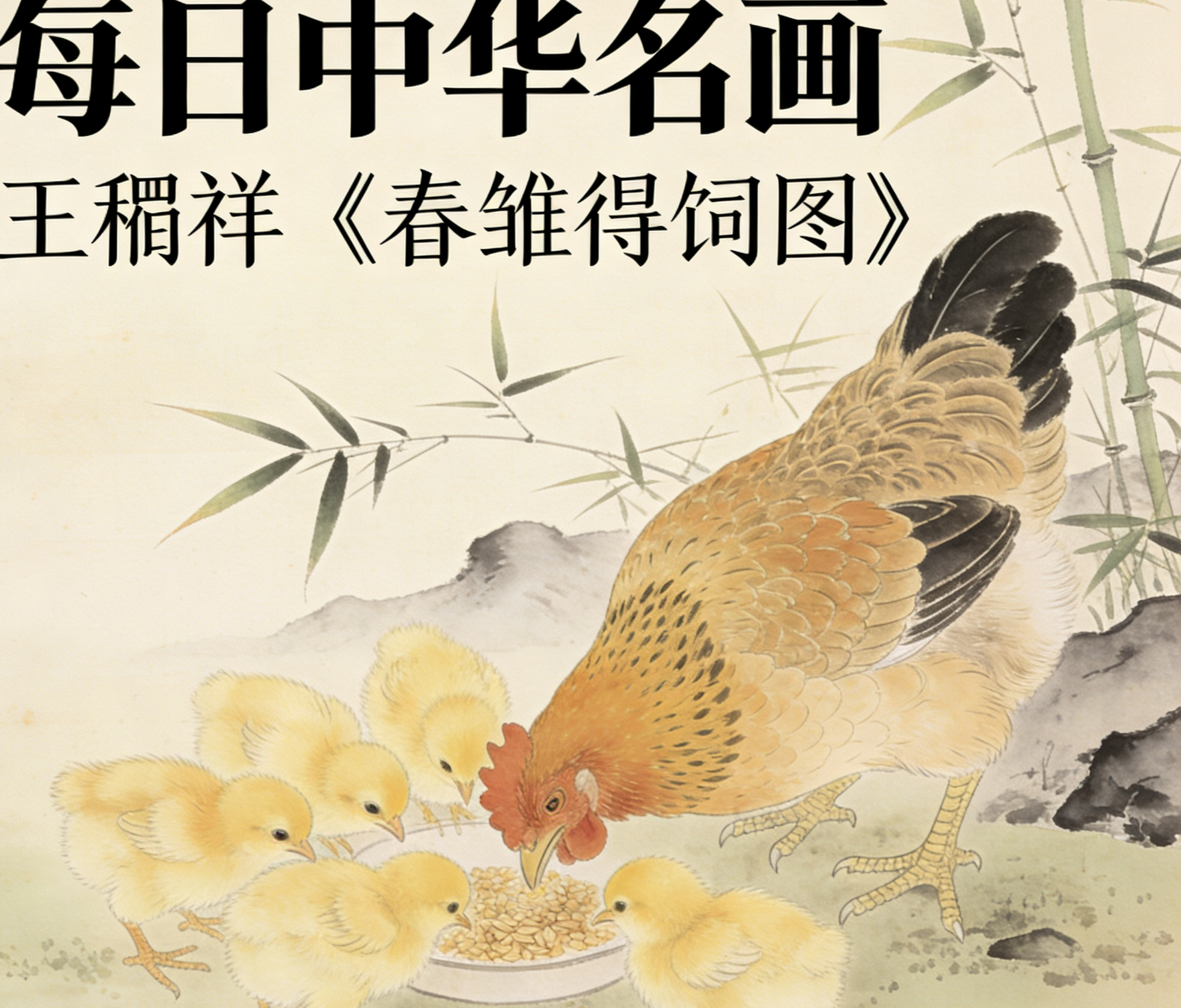 每日中华名画王穀祥《春雏得饲图》—顶端新闻 