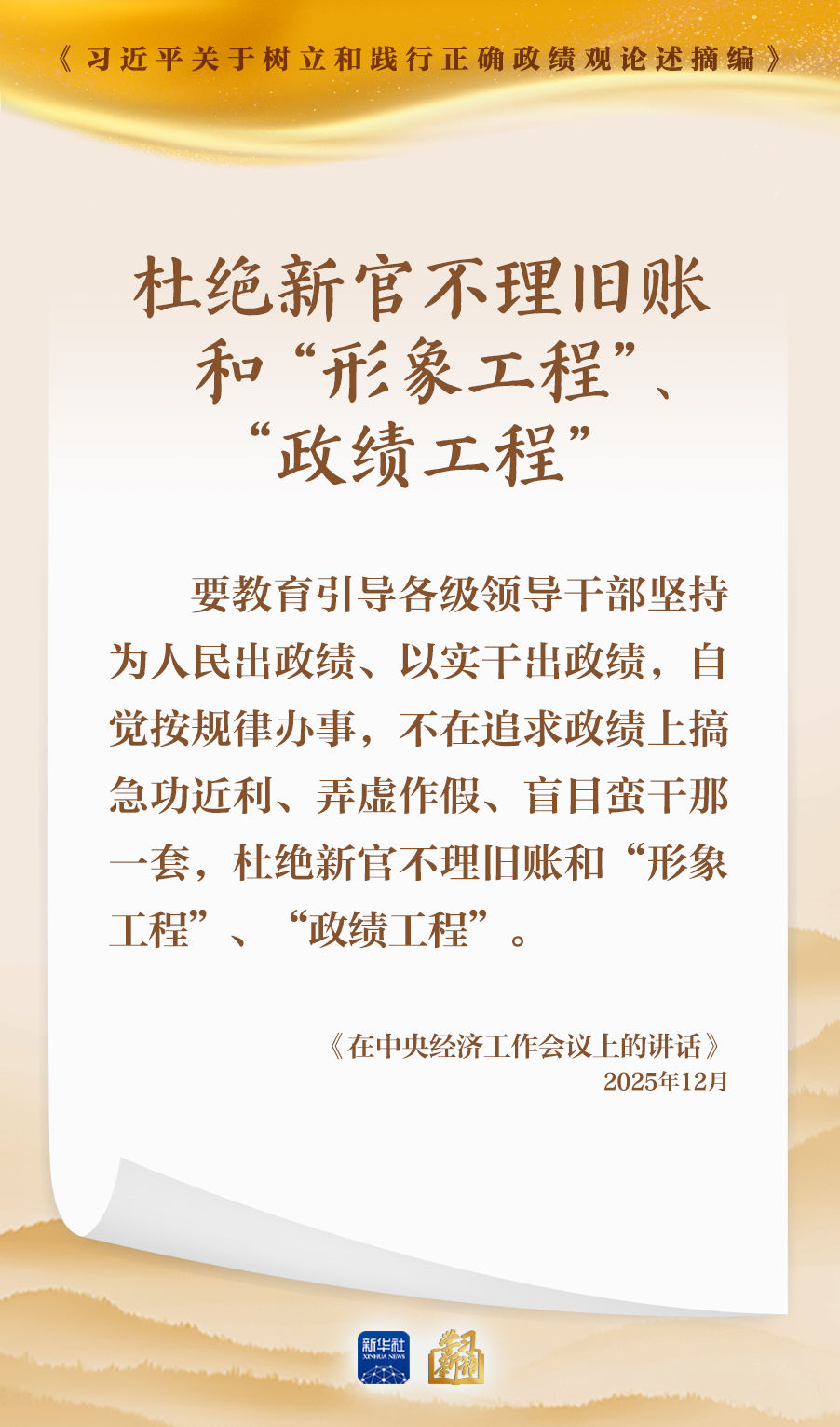 學習新語｜形式主義根源是政績觀錯位