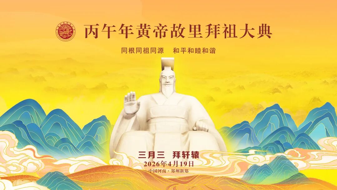 三月三，拜軒轅！為什么我們每年都要拜黃帝？