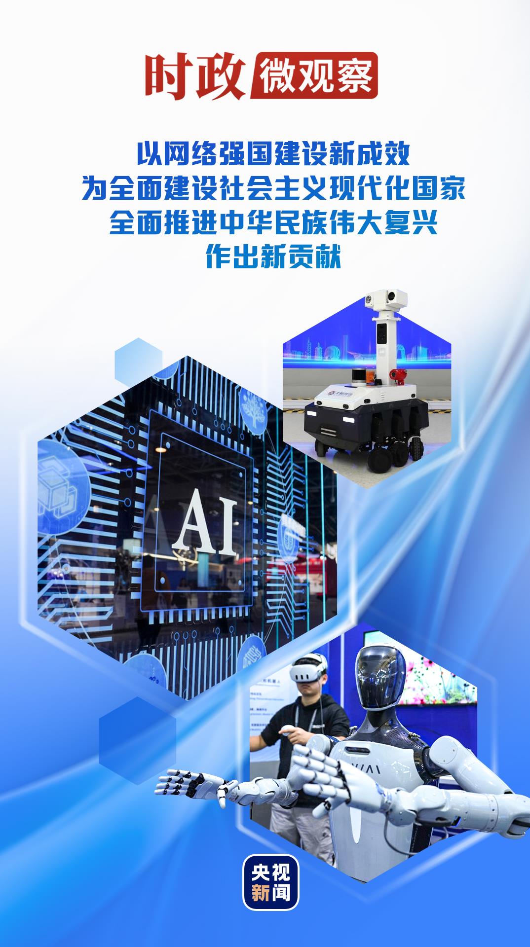 时政微观察丨加快建设网络强国 更好造福国家和人民