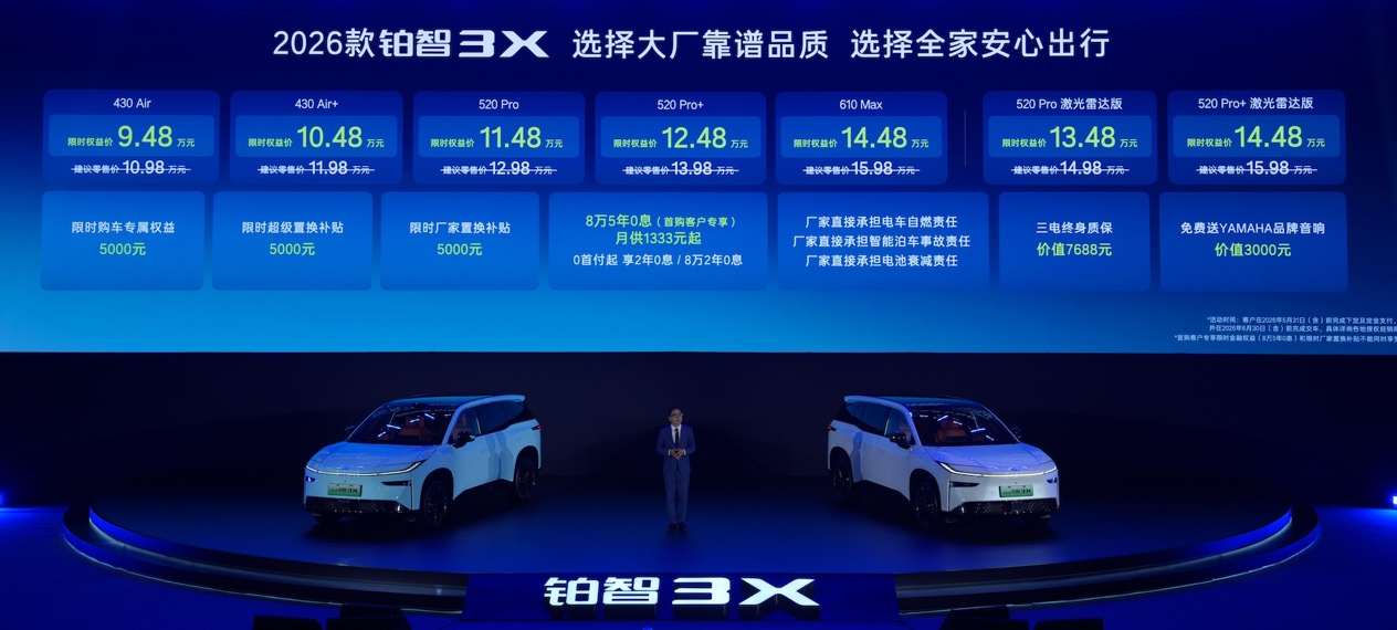 2026款铂智3X增配上市 限时权益价9.48万元起