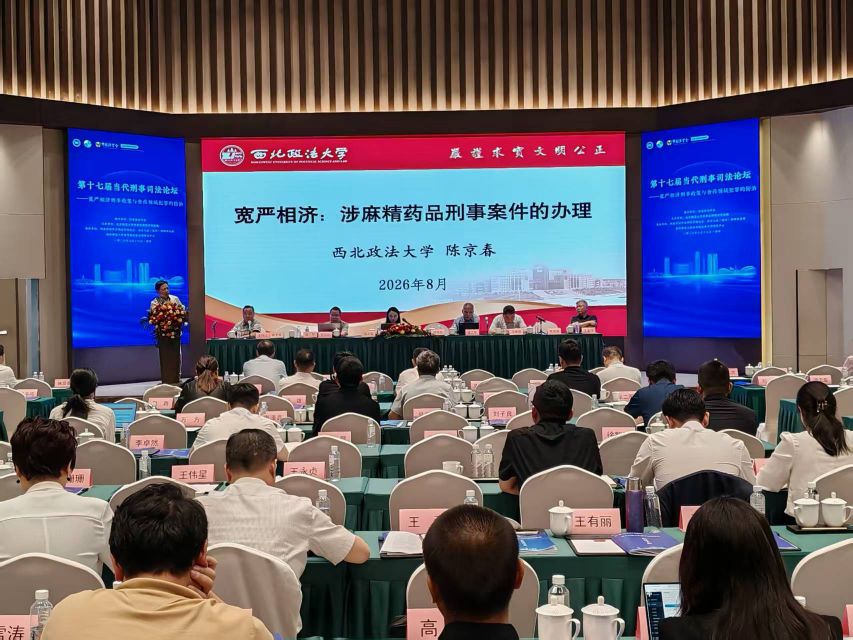 第十七届当代刑事司法论坛在郑州举办
